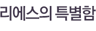 리에스의 특별함