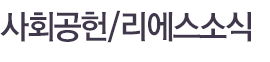 사회공헌/리에스소식