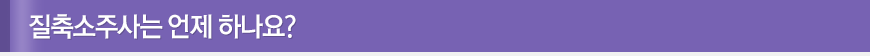 질필러는 언제 하나요?