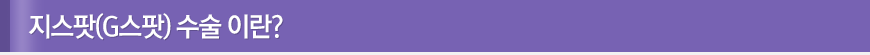 지스팟(G스팟) 수술 이란?
