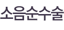 소음순수술