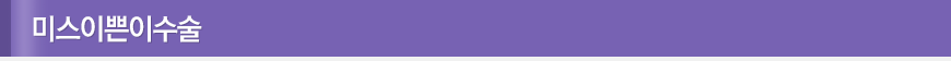 미스이쁜이수술