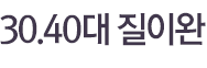 30.40대 질이완