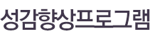 성감향상프로그램