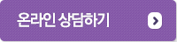 온라인상담하기