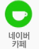 naver카페