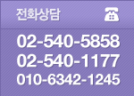 전화상담 02-540-5858 02-540-1177 010-6342-1245