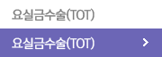 요실금수술(TOT)