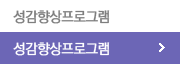 성감향상프로그램