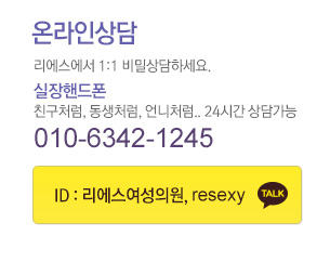 온라인상담 실장핸드폰 010-6342-1245 카카오톡:리에스여성의원,resexy