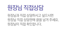 원장님직접상담