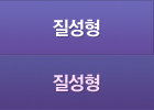 질성형