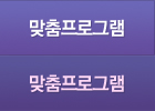 맞춤프로그램