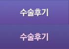 수술후기