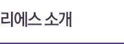 리에스소개