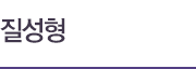 질성형
