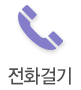 전화걸기