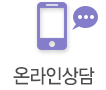 온라인상담