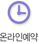 온라인예약
